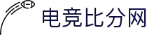 电竞比分网 - 全球电竞比分实时速递