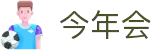 今年会 | 首页